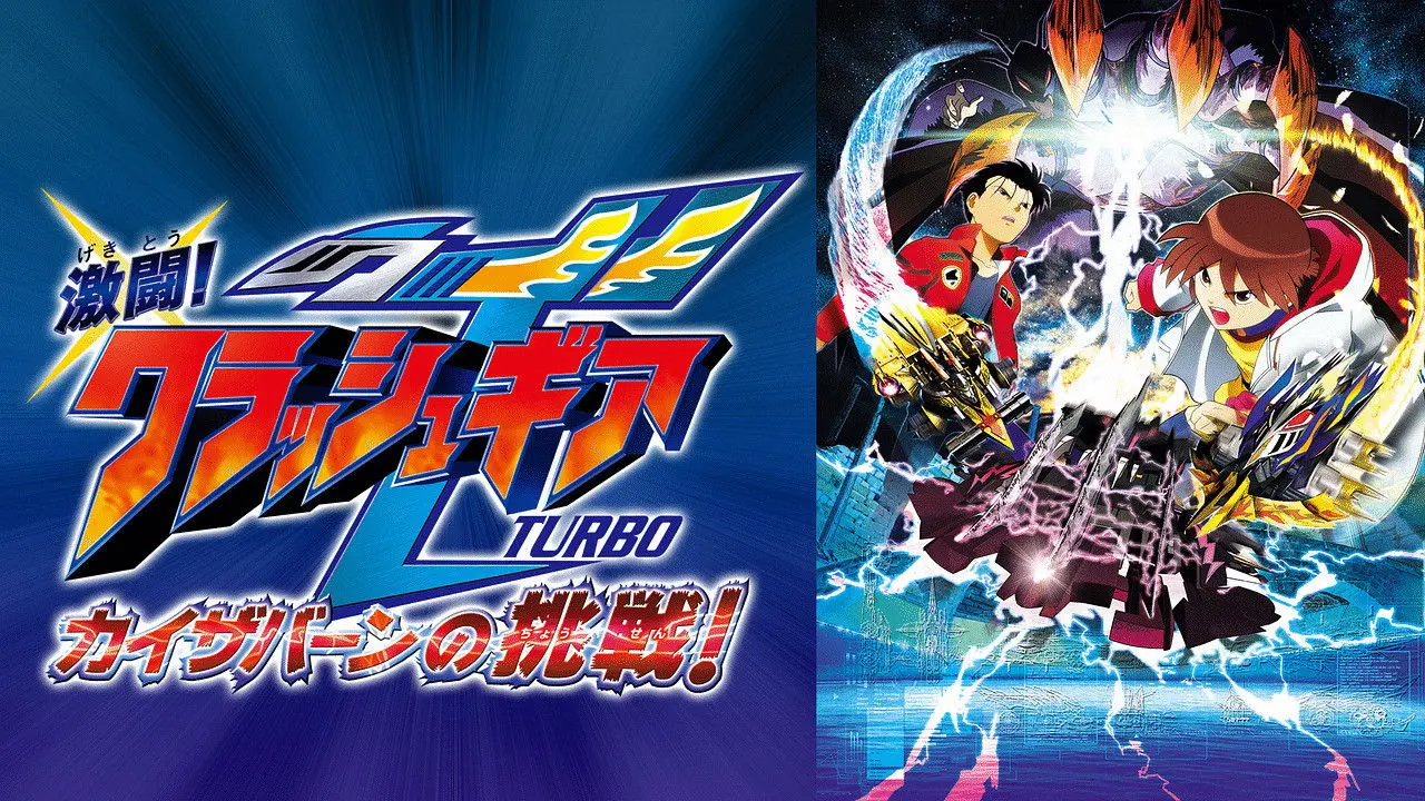 Crush Gear Turbo The Movie: Kaiservern's Ultimate Challenge backdrop