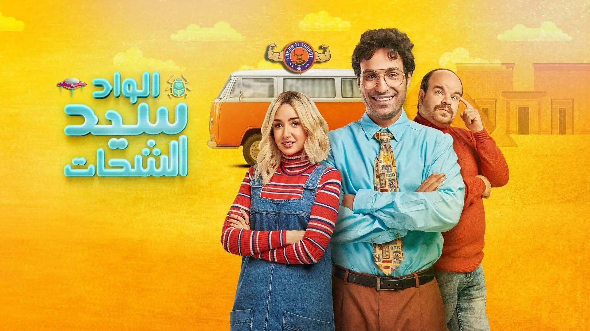El Wad Sayed El Shahat backdrop