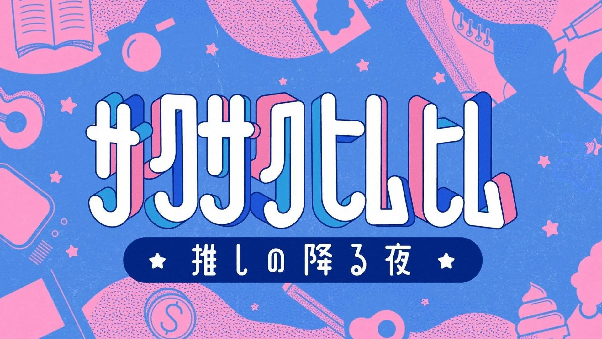 Sakusakuhimuhimu ☆ oshi no furu yoru ☆ backdrop
