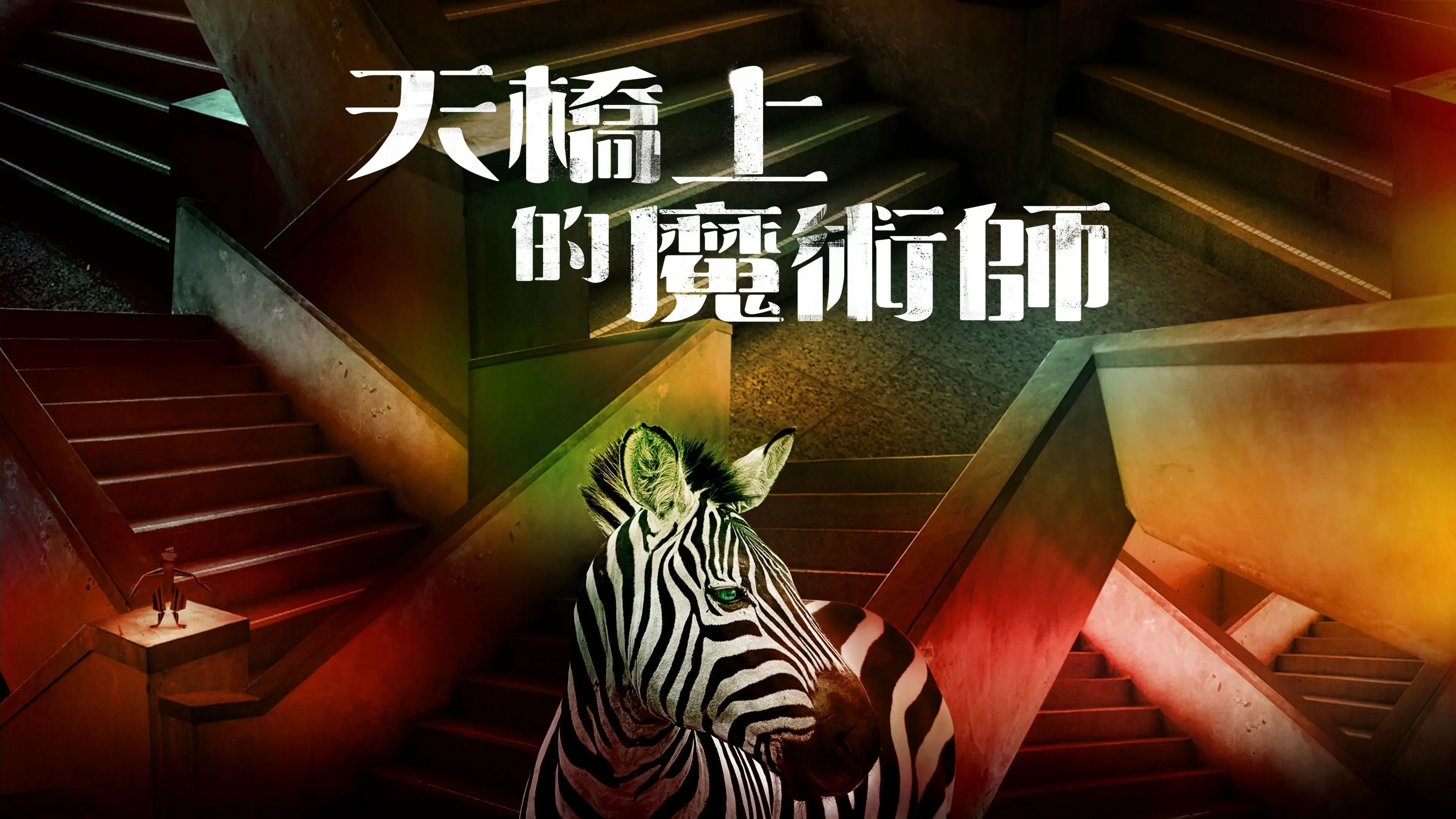 The Magician on the Skywalk backdrop