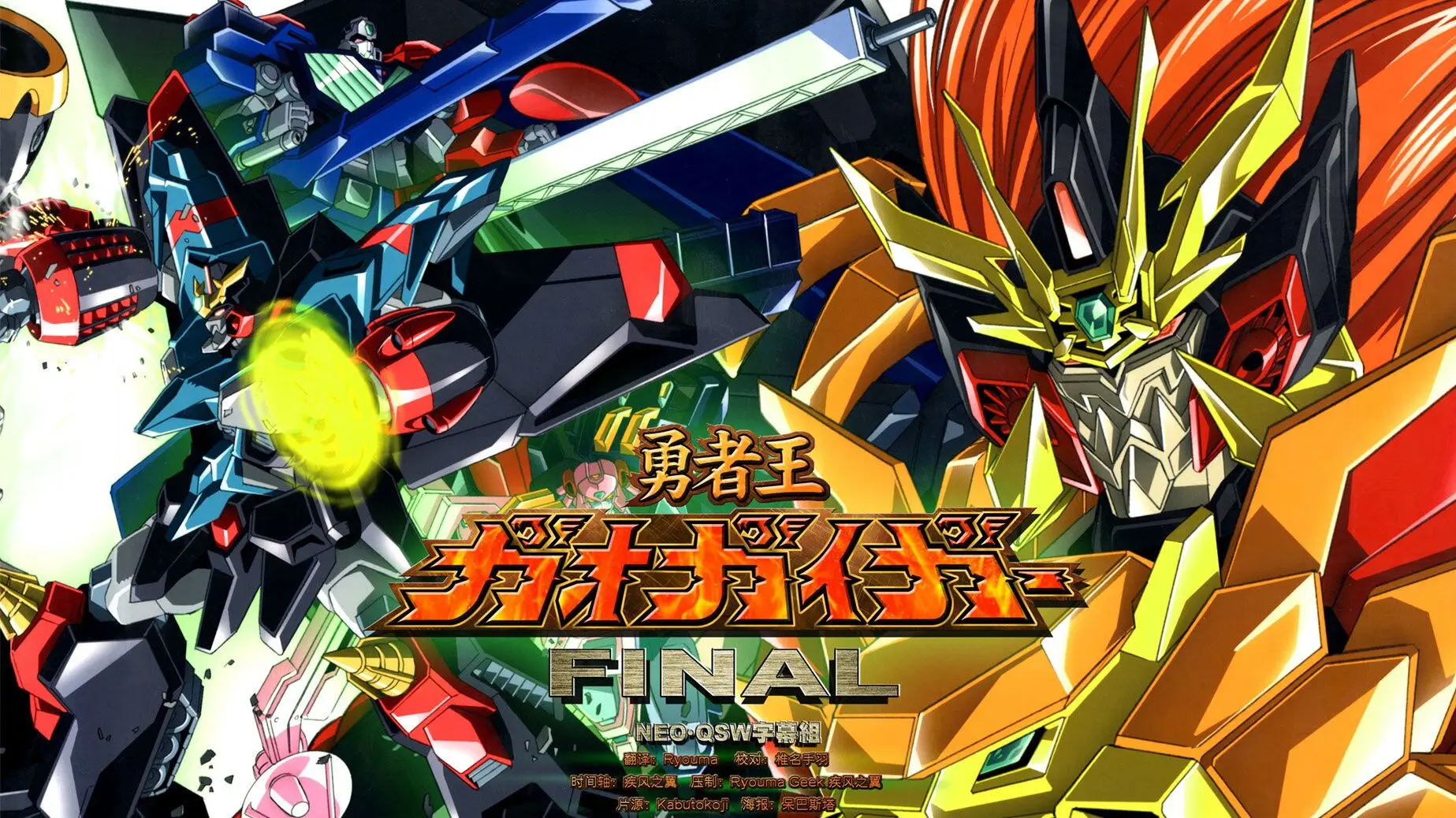 The King of Braves GaoGaiGar FINAL: GRAND GLORIOUS GATHERING backdrop