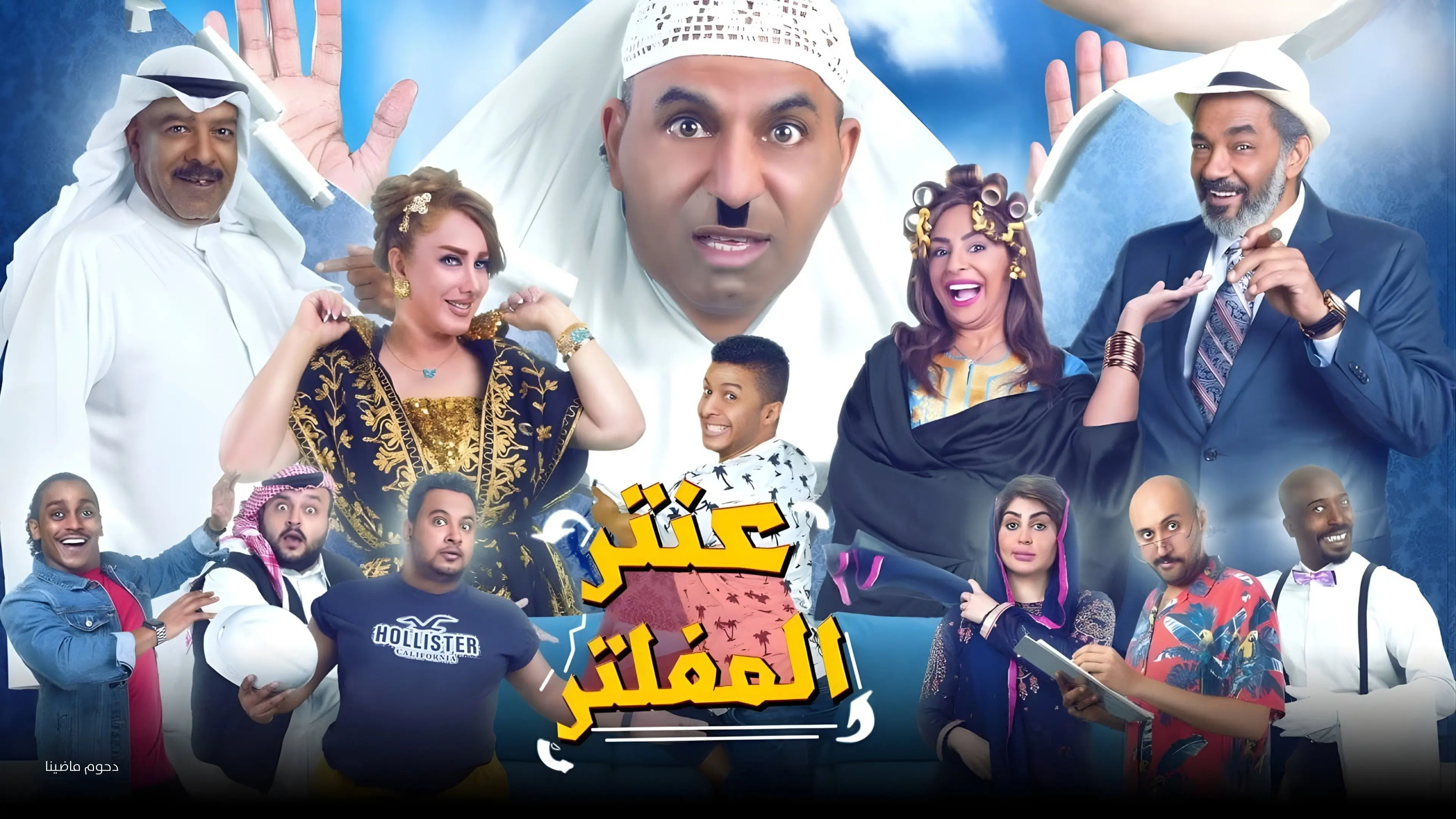 Antar Al Mufaltar backdrop