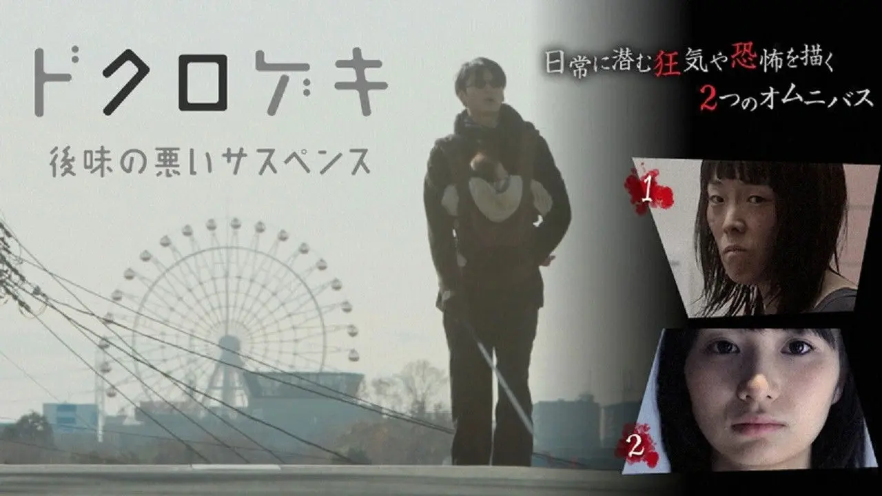 Dokurogeki: atoaji no warui sasupensu backdrop