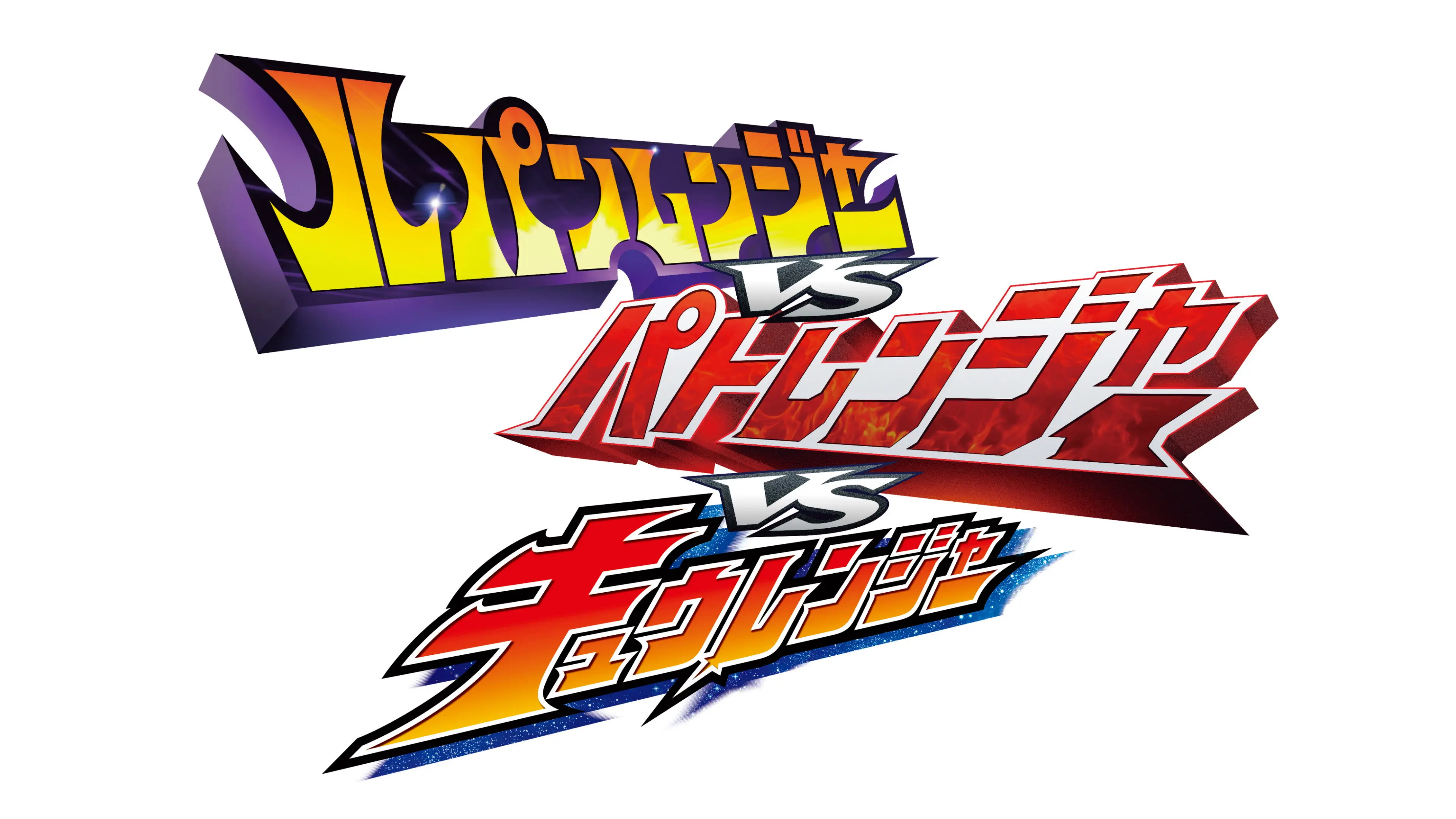 Lupinranger vs Patranger vs Kyuranger backdrop