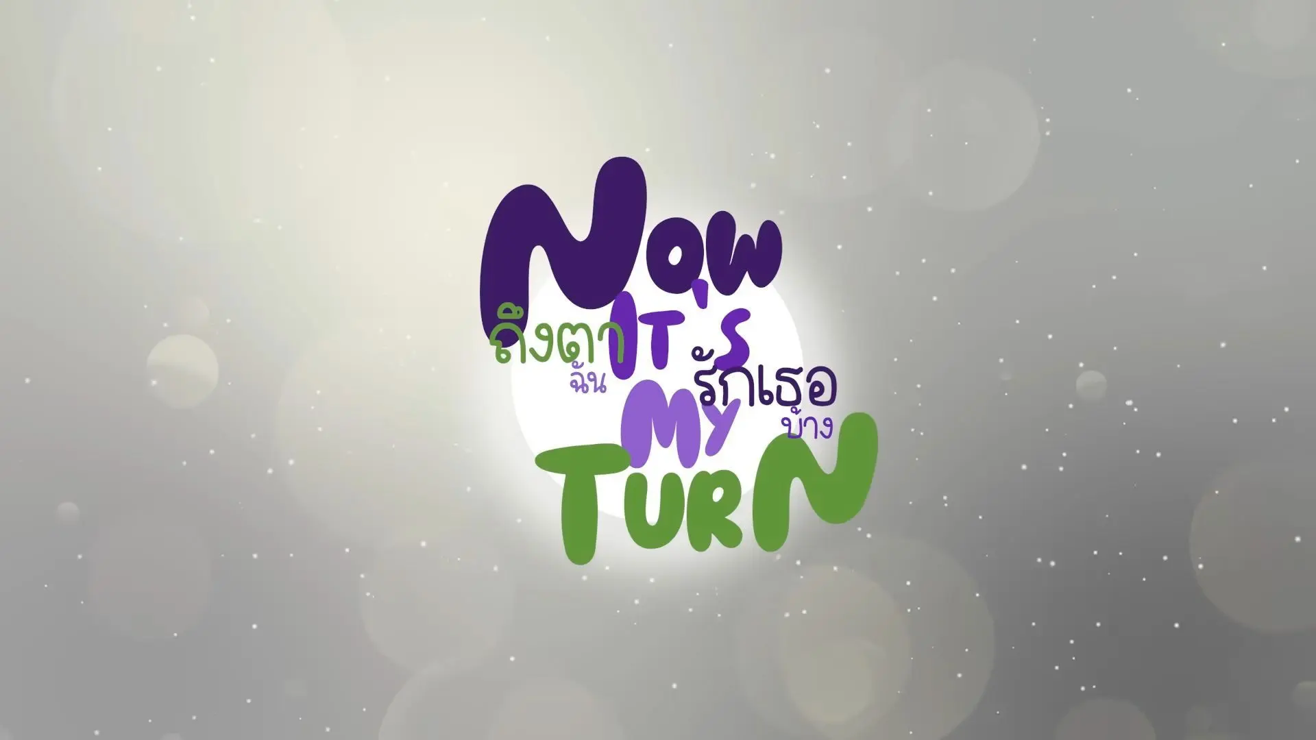 Now It’s My Turn backdrop