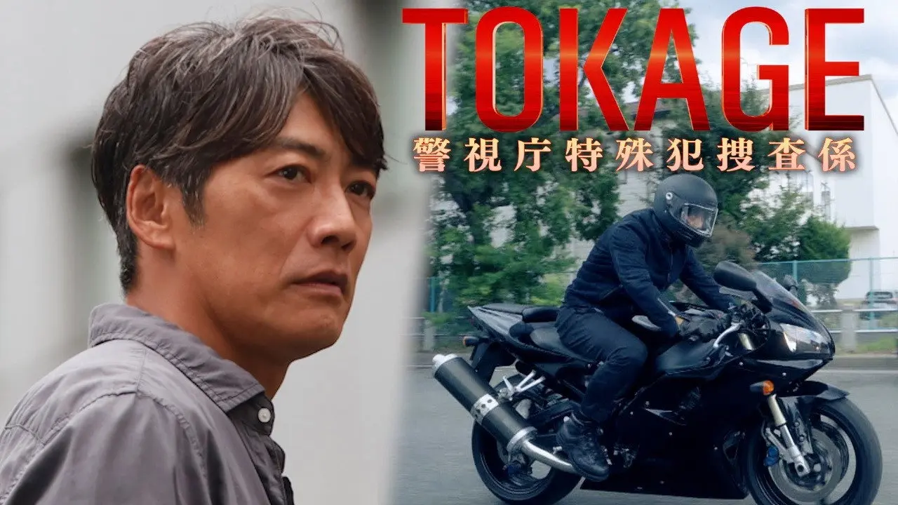 TOKAGE Keishicho Tokushuhan Sousa Kakari backdrop