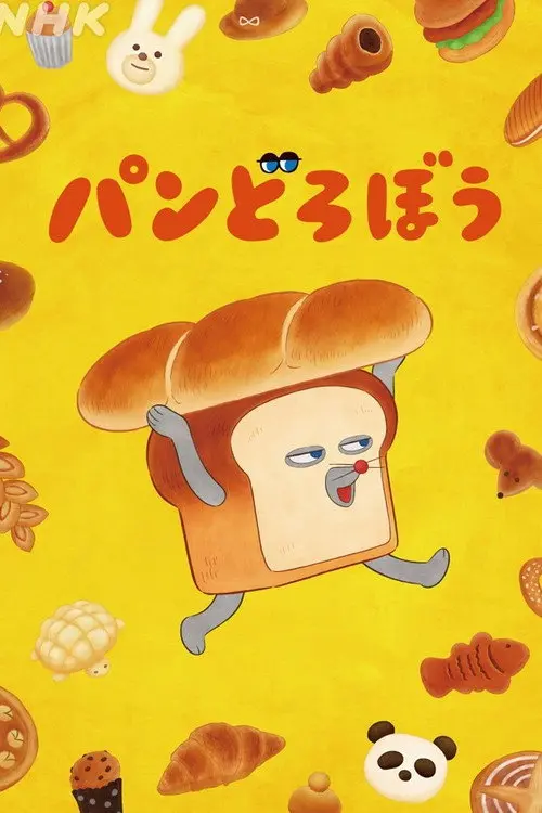 パンどろぼう