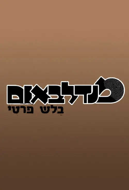 מנדלבאום בלש פרטי