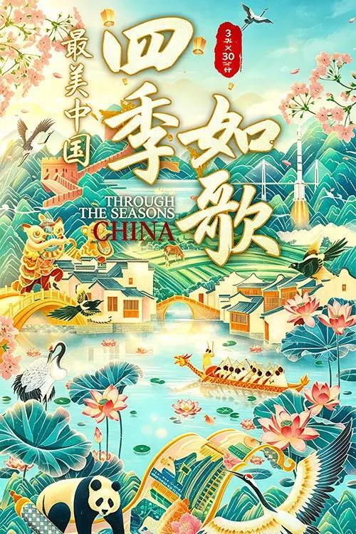 最美中国新春特别版：四季如歌