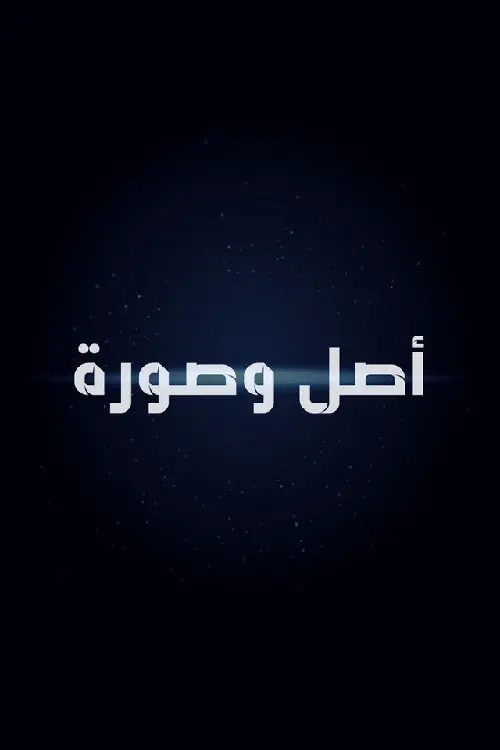 أصل وصورة