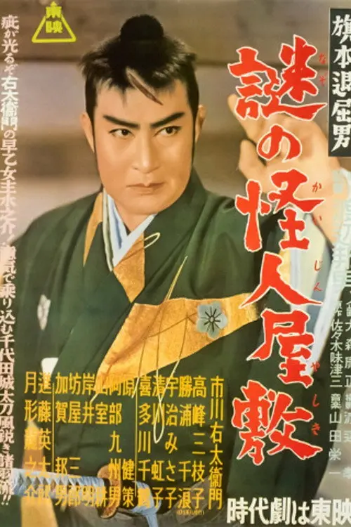 Bored Hatamoto: The Mysterious Phantom Mansion