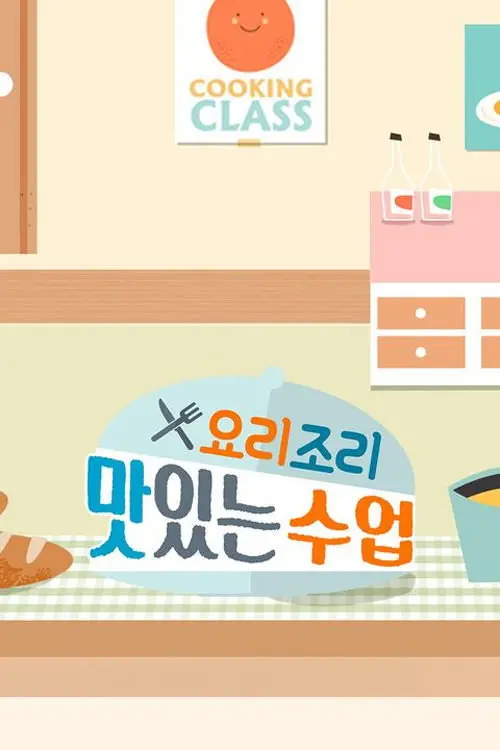 요리조리 맛있는 수업