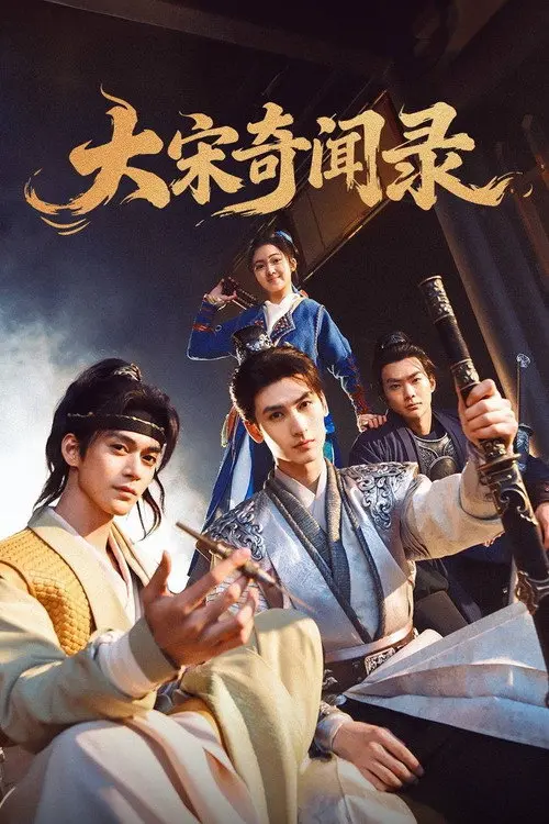 大宋奇闻录