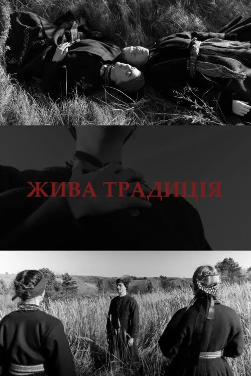 Жива традиція
