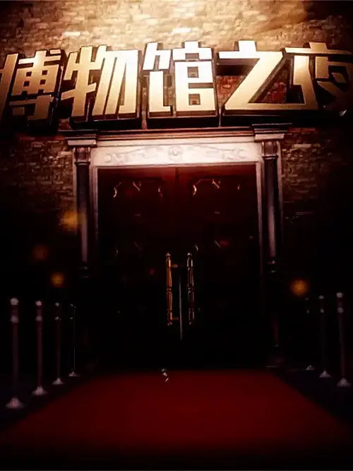 博物馆之夜