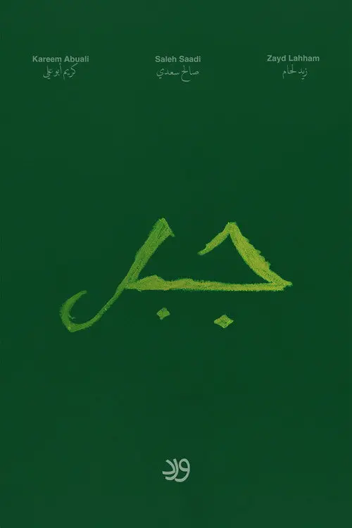 Jabal
