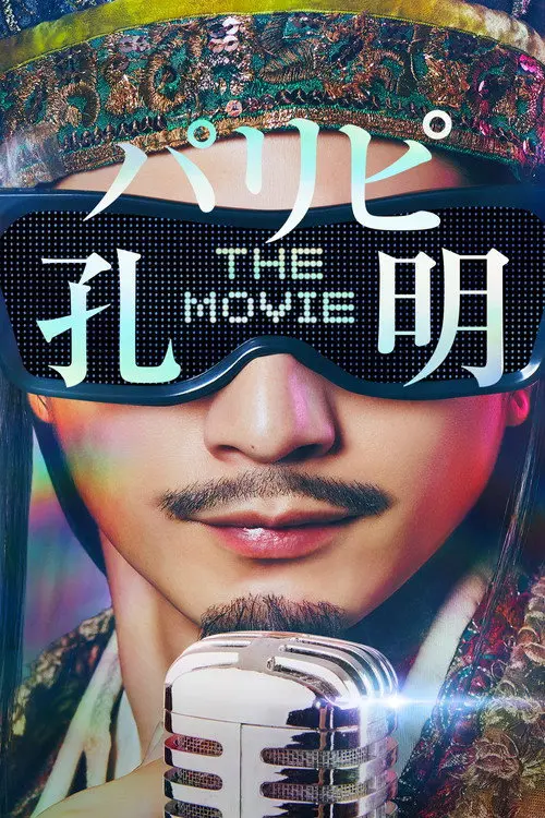 Ya Boy Kongming! The Movie