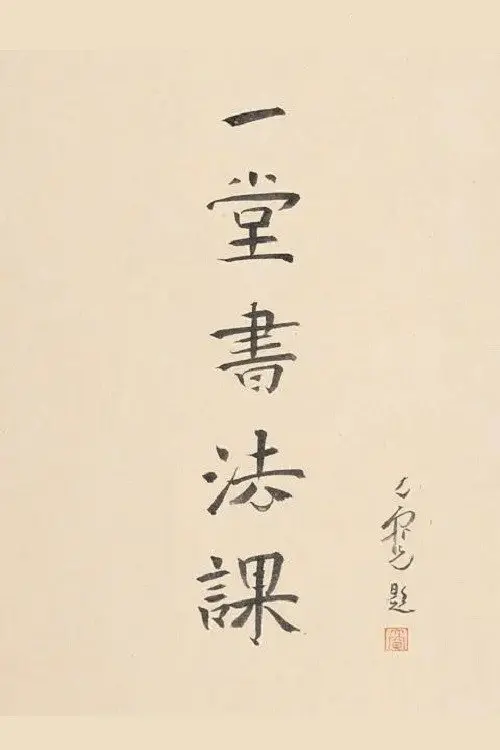 寻找手艺：一堂书法课