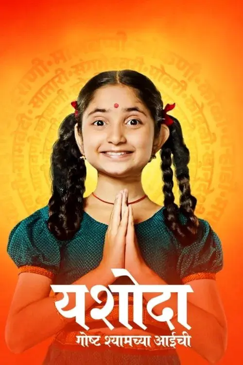 Yashoda - Goshta Shyamchya Aaichi