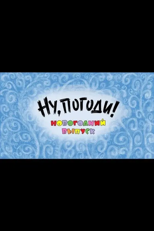 Well, Just You Wait! A New Year Special