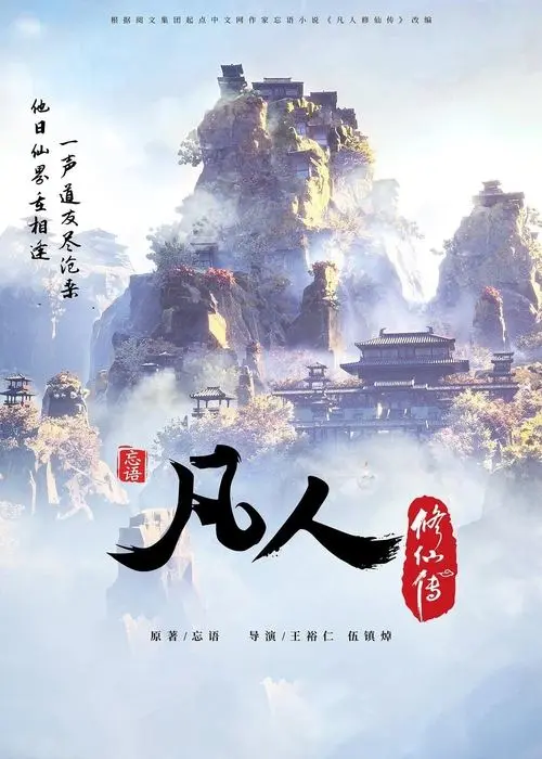 A Record of a Mortal's Journey to Immortality poster - TV Series from 2020