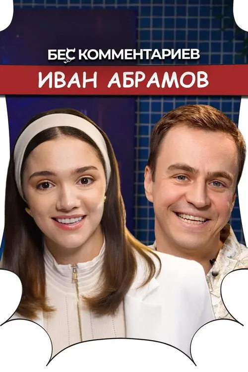 БеС Комментариев