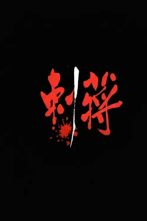 刺蔣