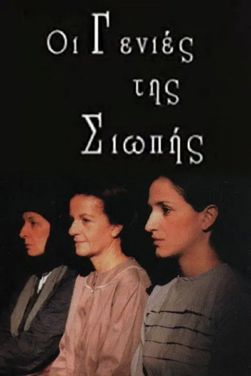 Oi genies tis siopis