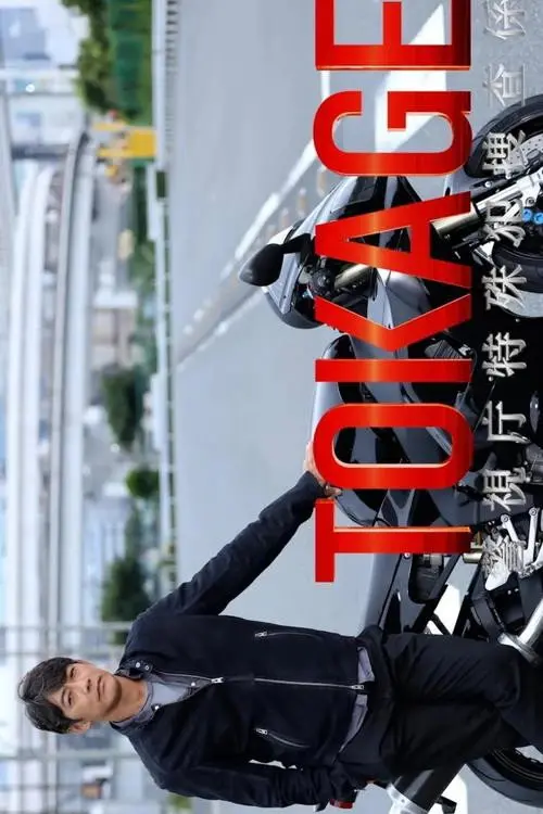 TOKAGE Keishicho Tokushuhan Sousa Kakari