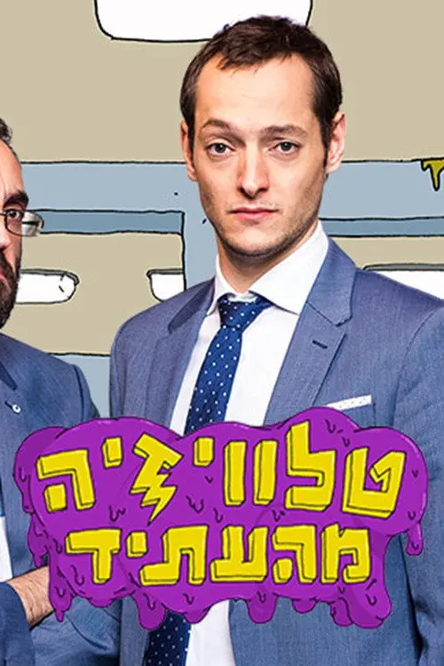 טלוויזיה מהעתיד