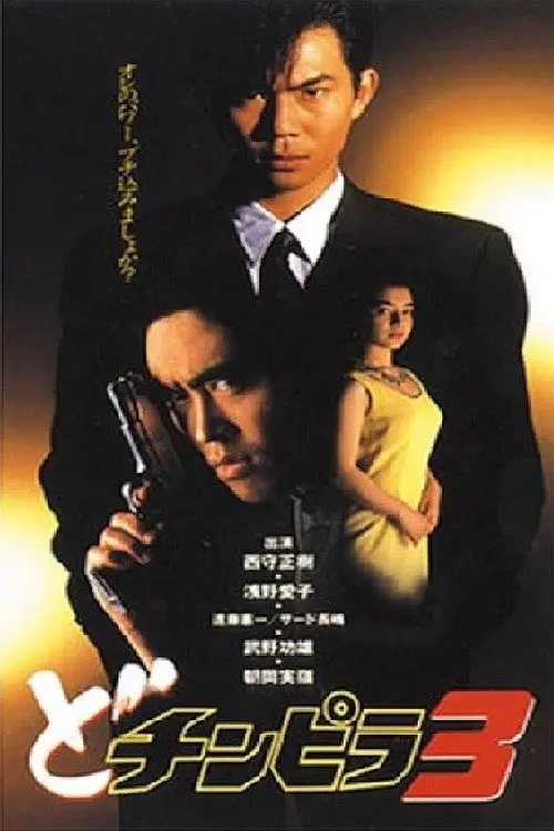 Dochinpira 3