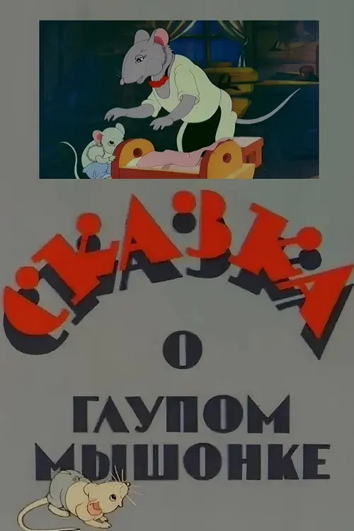 The Tale of the Silly Little Mouse