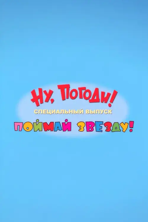 Well, Just You Wait! Catch a Star