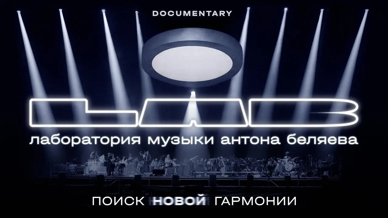 Anton Belyaev’s LAB: In Search of New Harmony backdrop