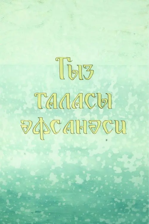 Legend of the Maiden Tower