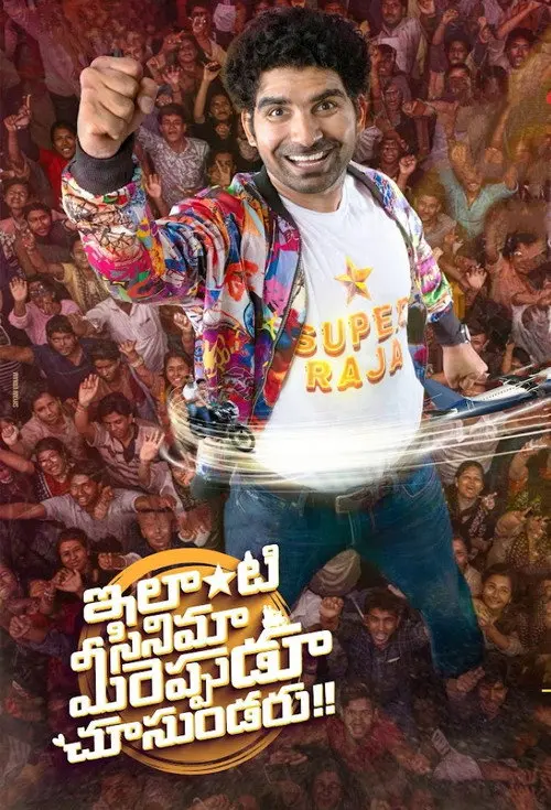 Ilanti Cinema Meereppudu Chusundaru