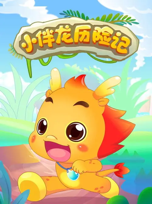 小伴龙历险记