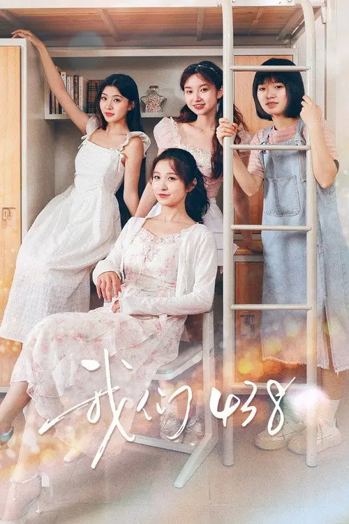 我们438