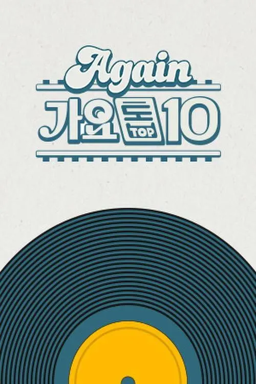 Again 가요톱10
