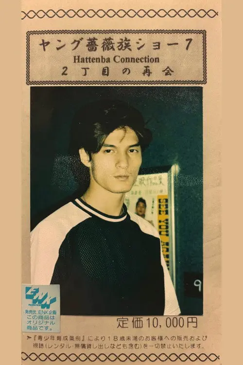 Young Rose Tribe Show 7: A Reunion in Shinjuku Ni-chome